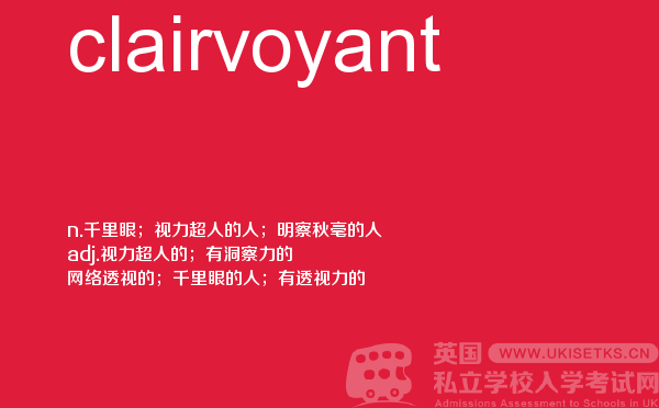 【clairvoyant】 - UKiset备考词汇