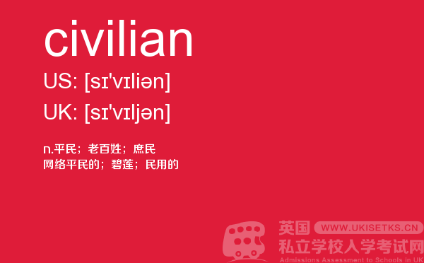 【civilian】 - UKiset备考词汇