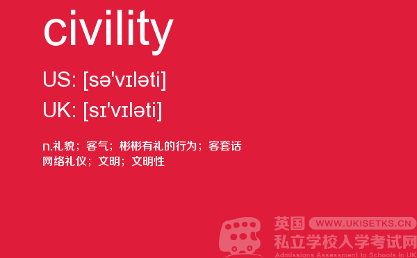 【civility】 - UKiset备考词汇