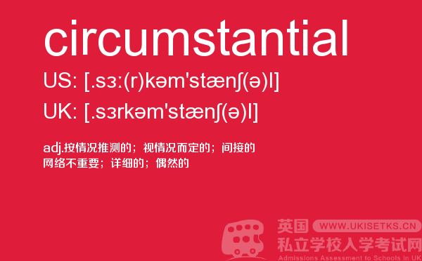【circumstantial】 - UKiset备考词汇