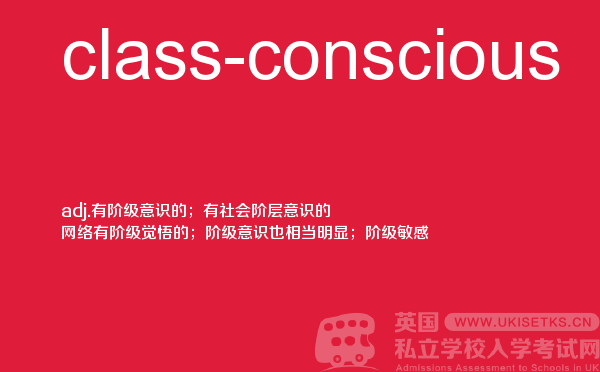 【class-conscious】 - UKiset备考词汇