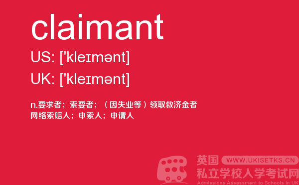 【claimant】 - UKiset备考词汇