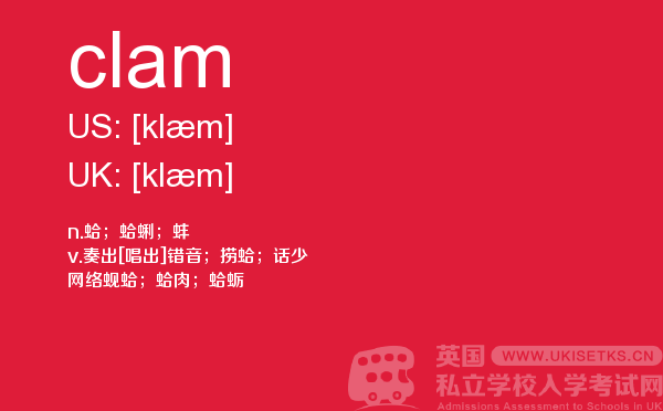 【clam】 - UKiset备考词汇