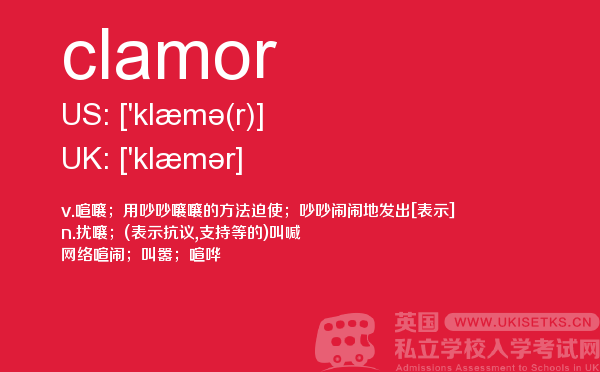 【clamor】 - UKiset备考词汇