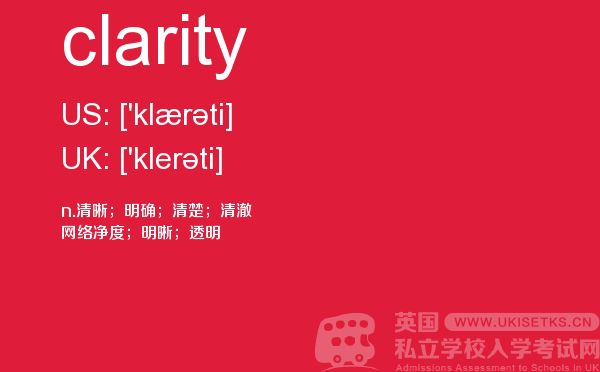 【clarity】 - UKiset备考词汇