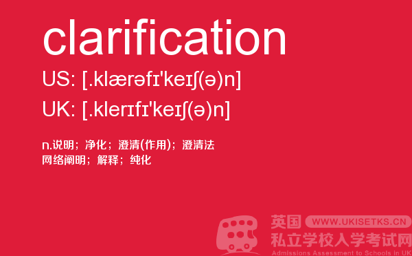 【clarification】 - UKiset备考词汇