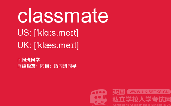 【classmate】 - UKiset备考词汇