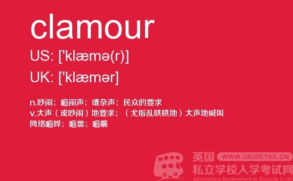 【clamour】 - UKiset备考词汇