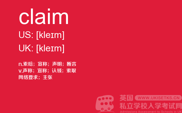 【claim】 - UKiset备考词汇