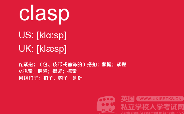 【clasp】 - UKiset备考词汇