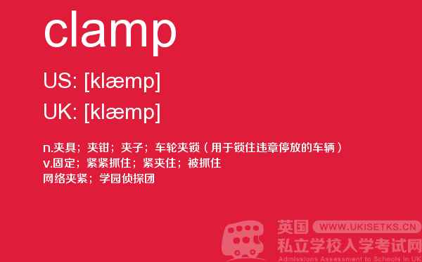 【clamp】 - UKiset备考词汇