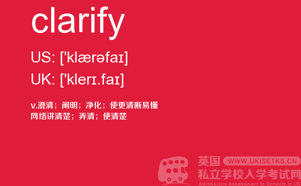 【clarify】 - UKiset备考词汇
