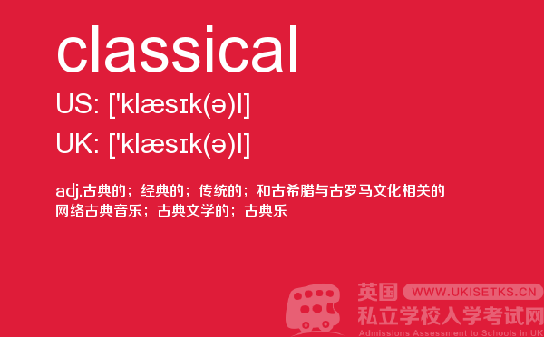 【classical】 - UKiset备考词汇