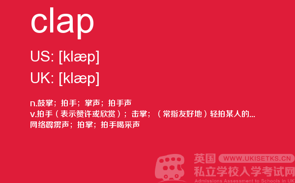 【clap】 - UKiset备考词汇