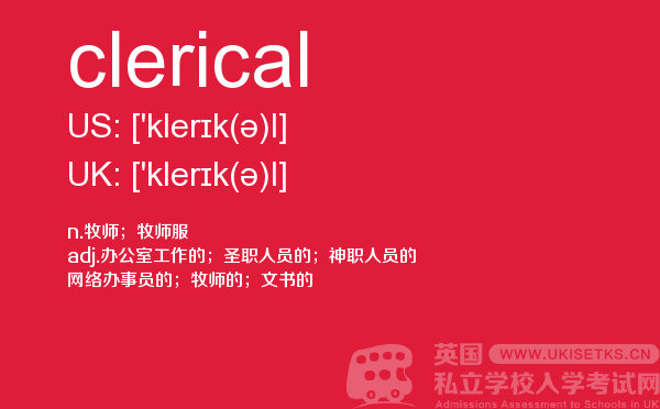 【clerical】 - UKiset备考词汇
