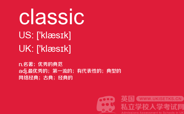 【classic】 - UKiset备考词汇