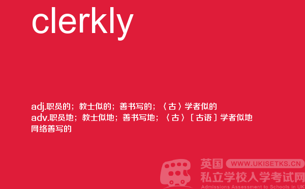 【clerkly】 - UKiset备考词汇