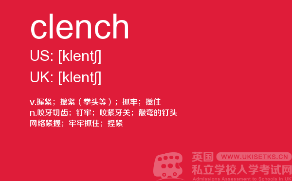 【clench】 - UKiset备考词汇