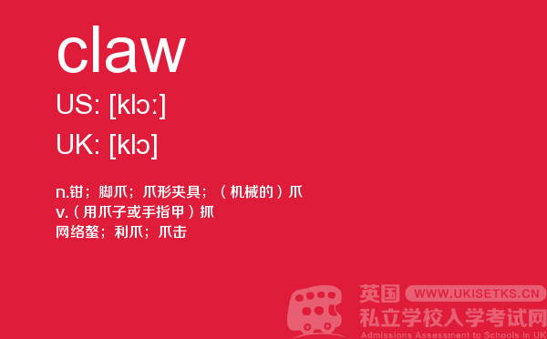 【claw】 - UKiset备考词汇