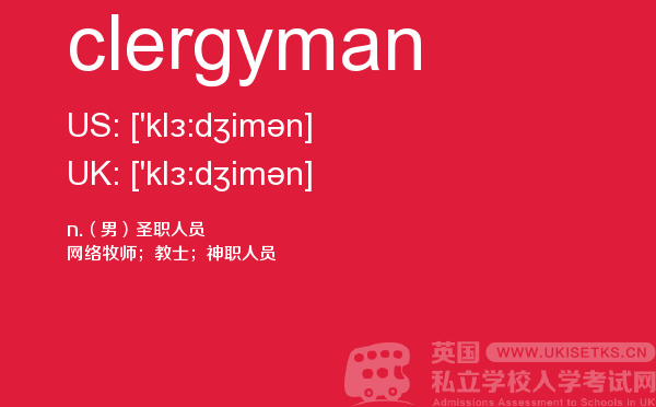 【clergyman】 - UKiset备考词汇