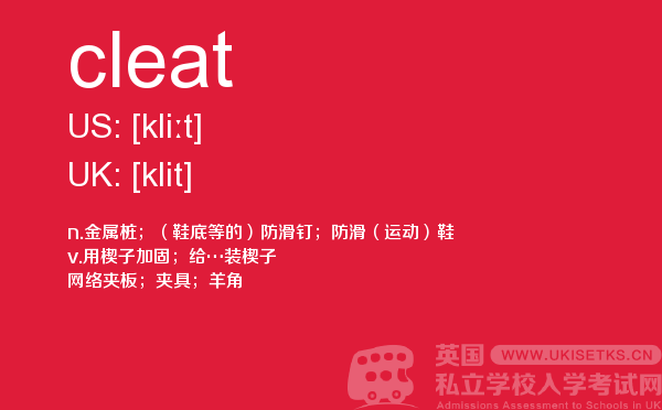 【cleat】 - UKiset备考词汇