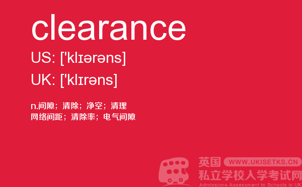 【clearance】 - UKiset备考词汇