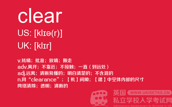 【clear】 - UKiset备考词汇
