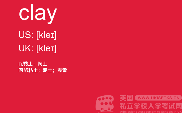 【clay】 - UKiset备考词汇