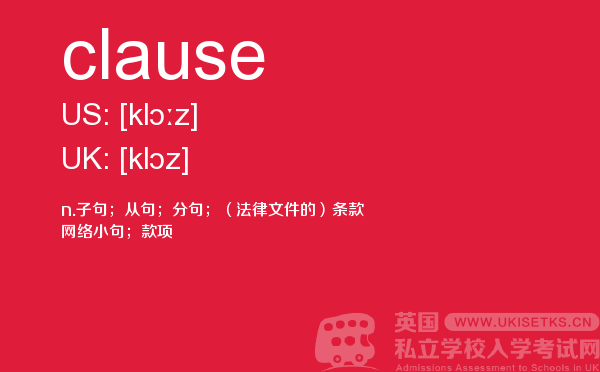 【clause】 - UKiset备考词汇