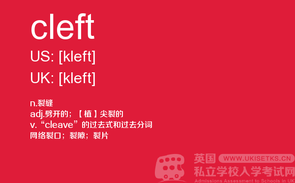 【cleft】 - UKiset备考词汇