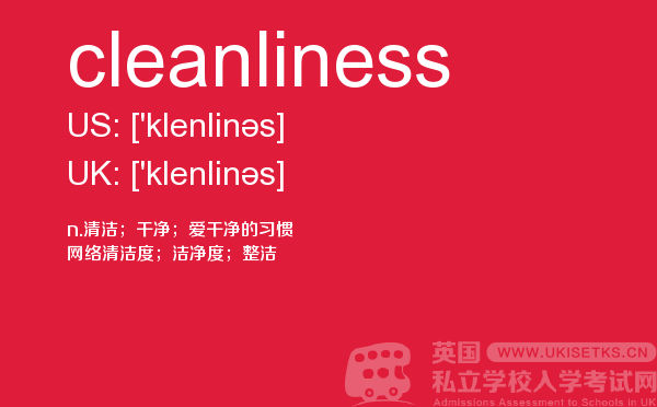 【cleanliness】 - UKiset备考词汇
