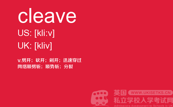 【cleave】 - UKiset备考词汇