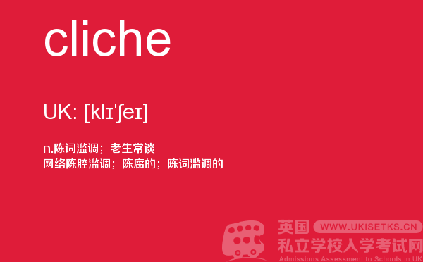 【cliche】 - UKiset备考词汇