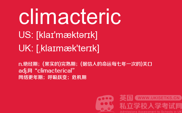 【climacteric】 - UKiset备考词汇