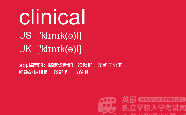 【clinical】 - UKiset备考词汇