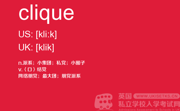【clique】 - UKiset备考词汇