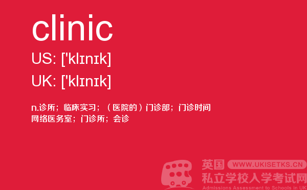 【clinic】 - UKiset备考词汇