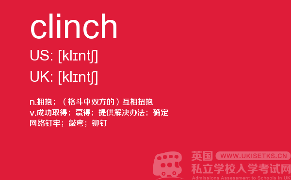 【clinch】 - UKiset备考词汇