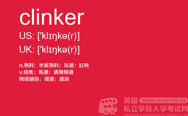 【clinker】 - UKiset备考词汇