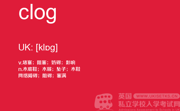【clog】 - UKiset备考词汇