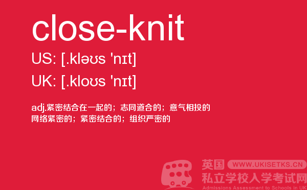 【close-knit】 - UKiset备考词汇