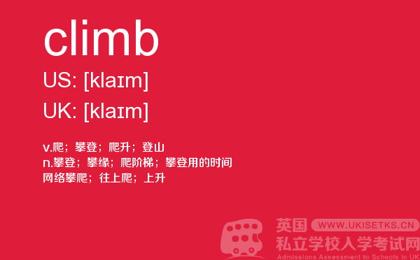 【climb】 - UKiset备考词汇