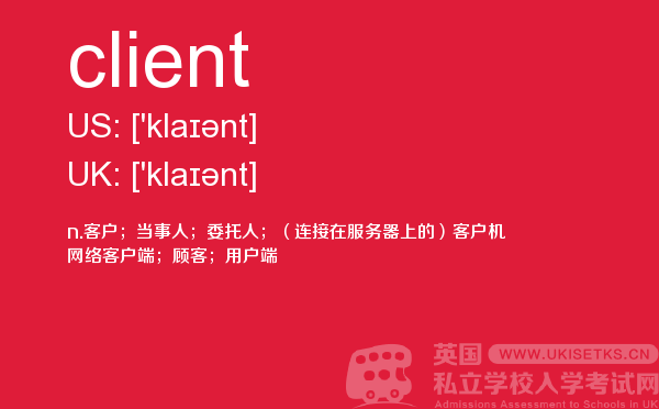 【client】 - UKiset备考词汇