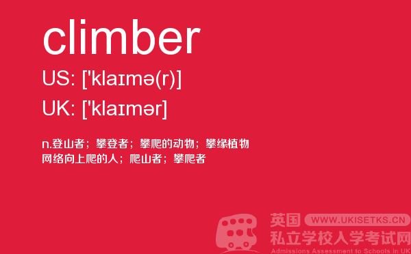 【climber】 - UKiset备考词汇