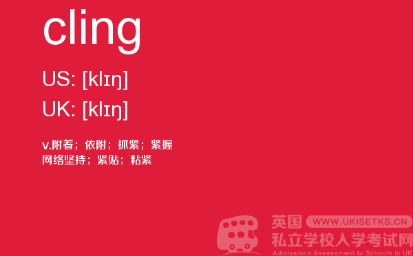 【cling】 - UKiset备考词汇