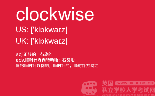 【clockwise】 - UKiset备考词汇