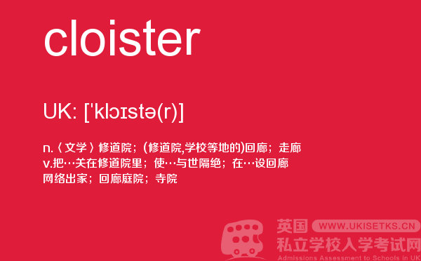 【cloister】 - UKiset备考词汇