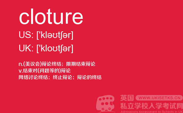 【cloture】 - UKiset备考词汇