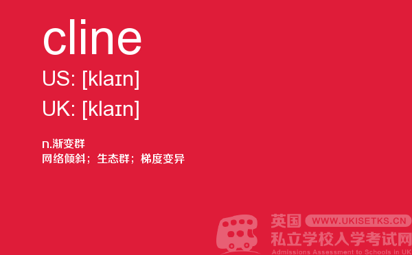【cline】 - UKiset备考词汇