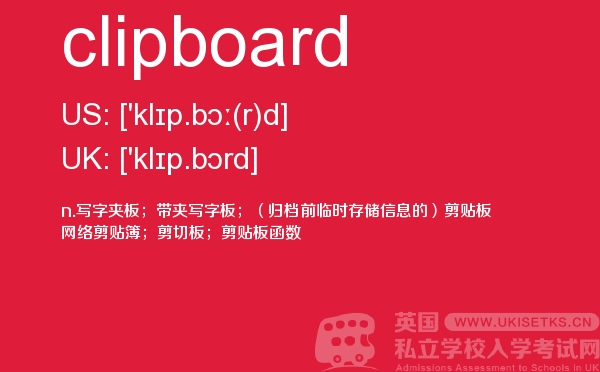 【clipboard】 - UKiset备考词汇